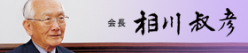ご挨拶