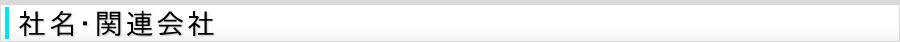 社名・関連会社