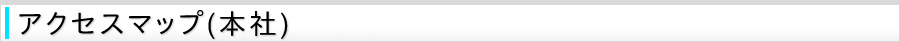 アクセスマップ