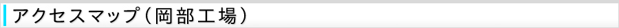 アクセスマップ