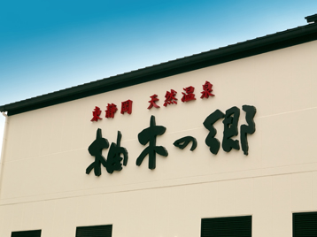 学校法人 相川学園静清高等学校