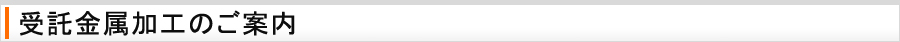 受託金属加工のご案内