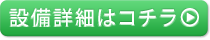 詳細はコチラ